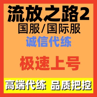 流放之路2降临1代练代打代肝造车配装等级boss剧情修车生华