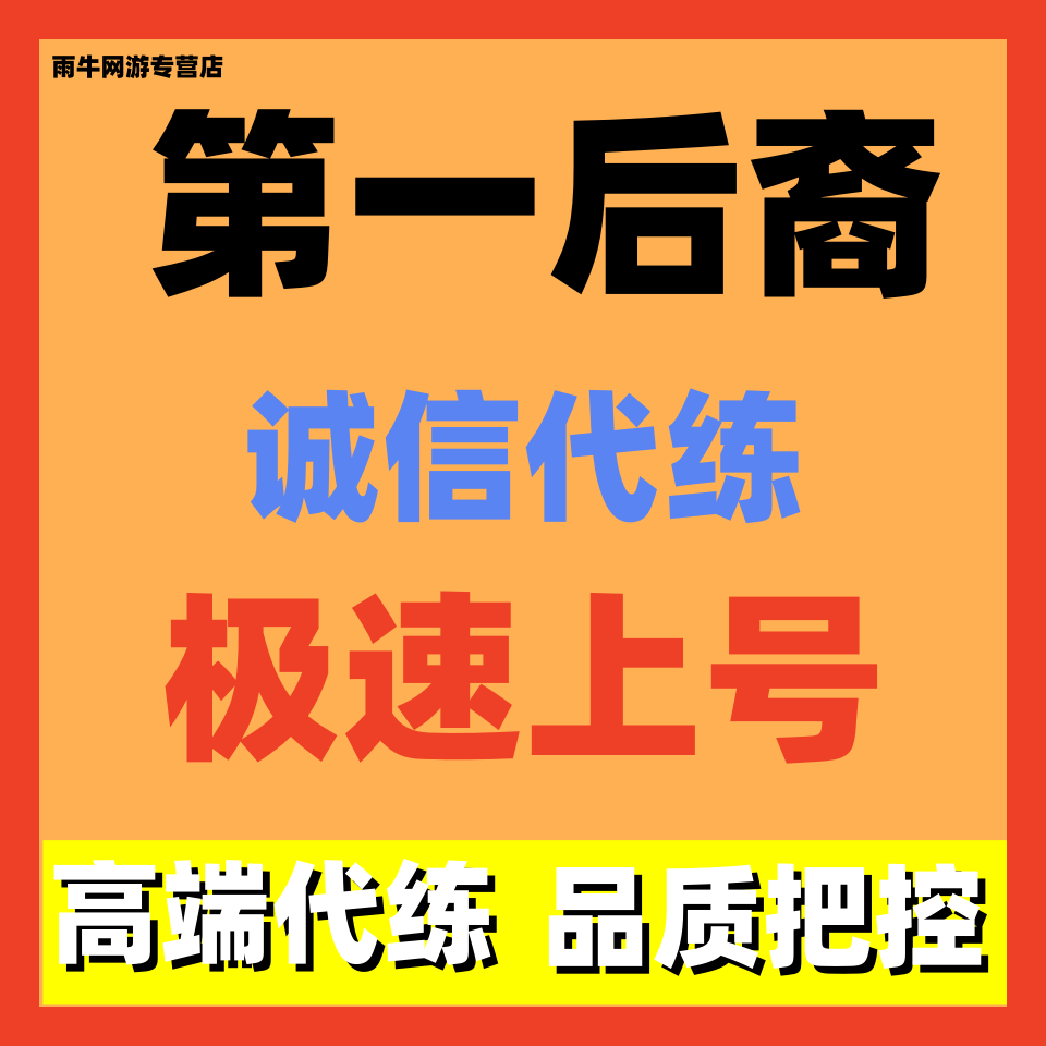 第一后裔代练代肝打陪玩教学材料武器等级副本任务模组配装备强化