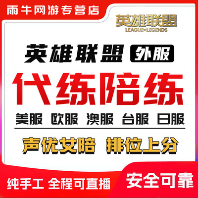 lol英雄联盟美服欧服澳服日服台服东南亚服排位代练陪玩