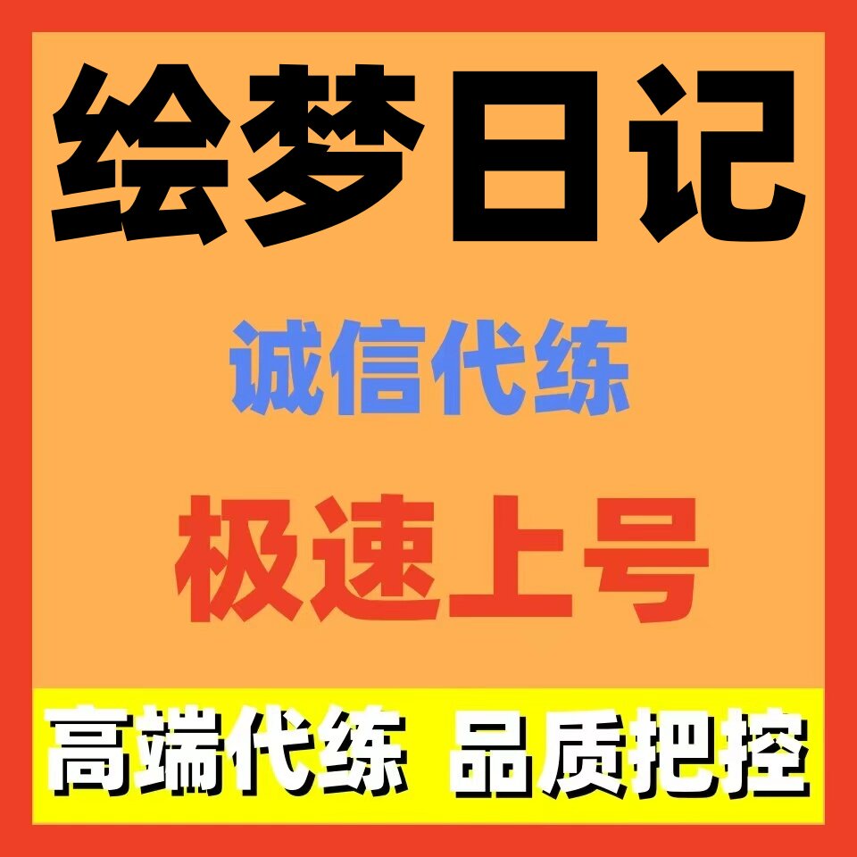 绘梦日记代练代打代肝