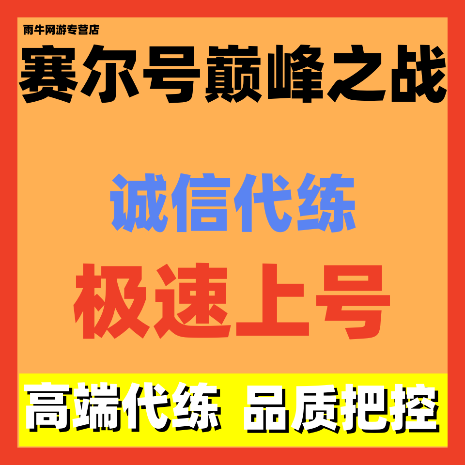 赛尔号巅峰之战代练代肝日常调号活动讲解主线托管副本爬塔精灵养