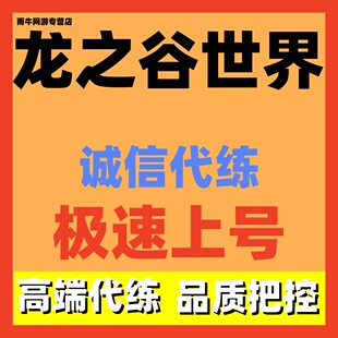 龙之谷世界手游代练代肝代打日常托管等级调号疲劳副本巢穴天梯爬