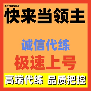 快来当领主荣誉炼狱挑战1450-2000分包上号包通