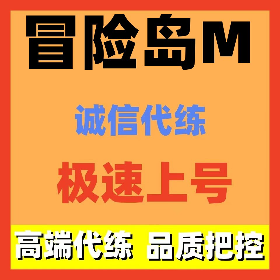 冒险岛M代练代打代肝