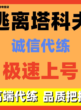 逃离塔科夫陪玩代练代肝代打等级买金保镖任务卢布pve-pvp3x4物品