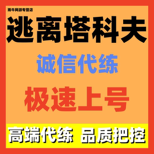 逃离塔科夫陪玩代练代肝代打等级买金保镖任务卢布pve-pvp3x4物品