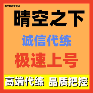 晴空之下代练代肝打关卡推图装备调号看号竞技场日常活动托管包月