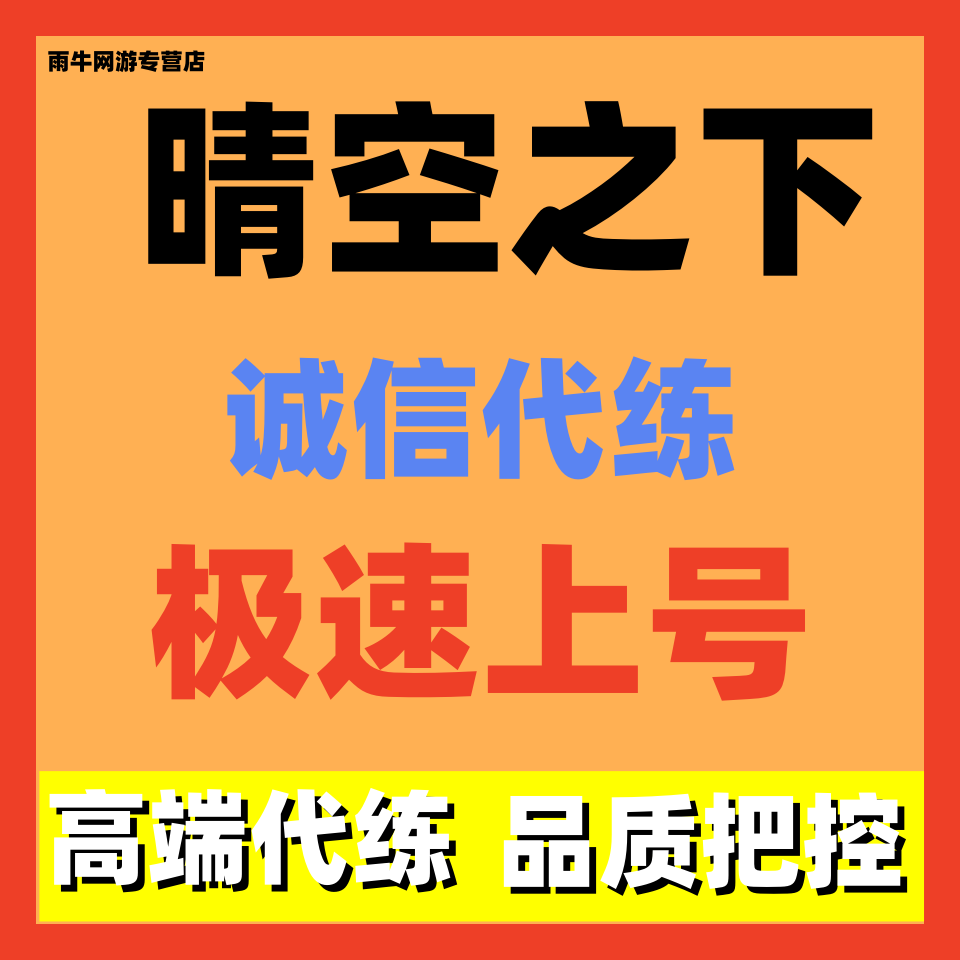 晴空之下代练代肝打关卡推图装备调号看号竞技场日常活动托管包月
