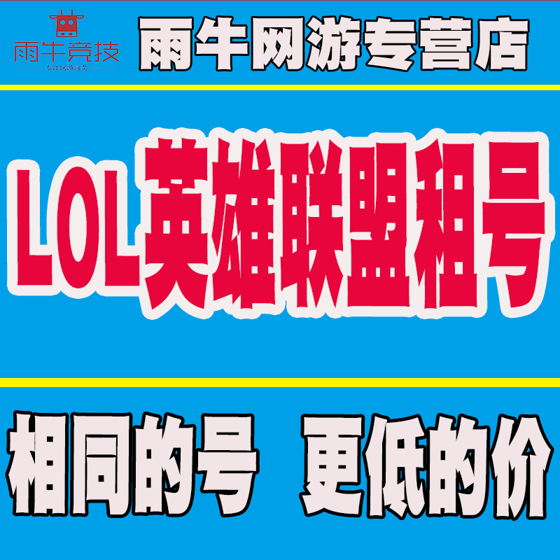 【6小时2元】LOL租号账号出租英雄联盟端游黑铁4黑色玫瑰艾欧尼亚