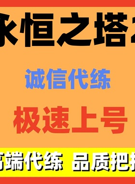 永恒之塔2AION2代练肝打等级副本地图探索装备强化日常托管