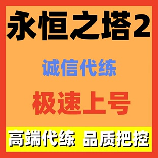 永恒之塔2AION2代练肝打等级副本地图探索装备强化日常托管