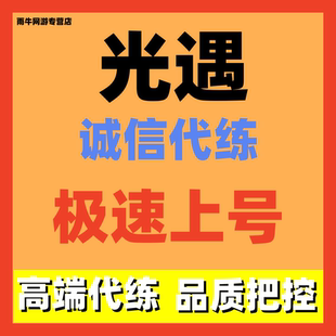 光遇代打代练代肝跑图献祭金人跑图任务先祖开图红石代币活动