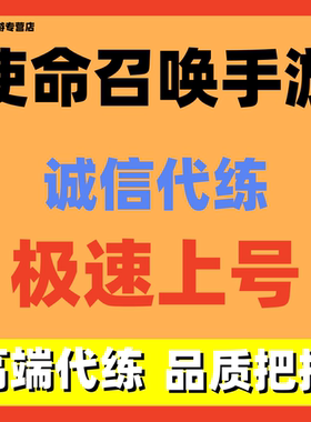 使命召唤手游codm代练打排位段位陪玩上分代肝刷武器等级金皮钻皮
