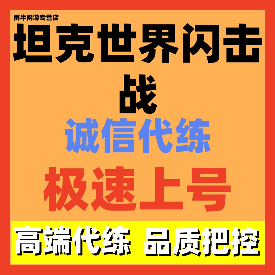 坦克世界闪击战代练代打代肝