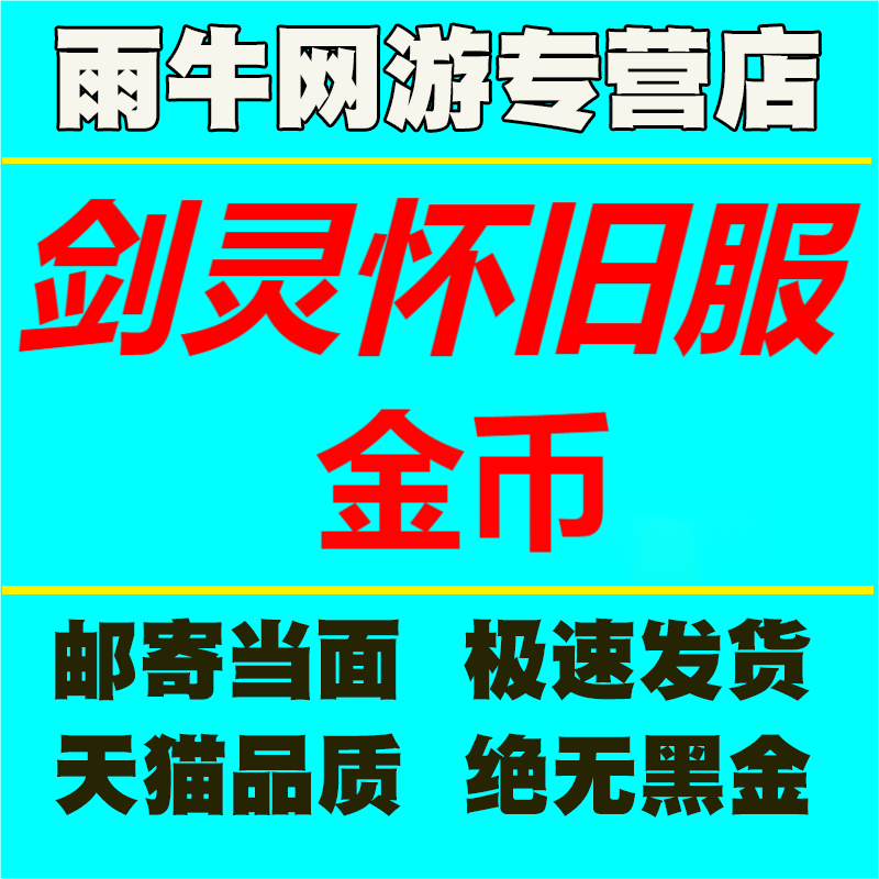 剑灵怀旧服金币游戏币国服电信网通全服有货