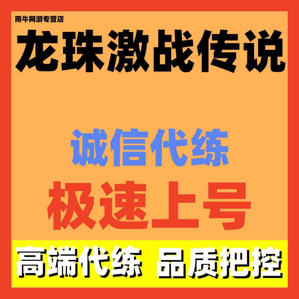 龙珠激战传说代练代肝主线剧情共斗装备活动全包日常托管阵容搭配