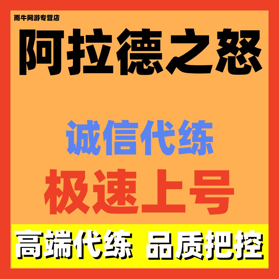 阿拉德之怒代练代打代肝
