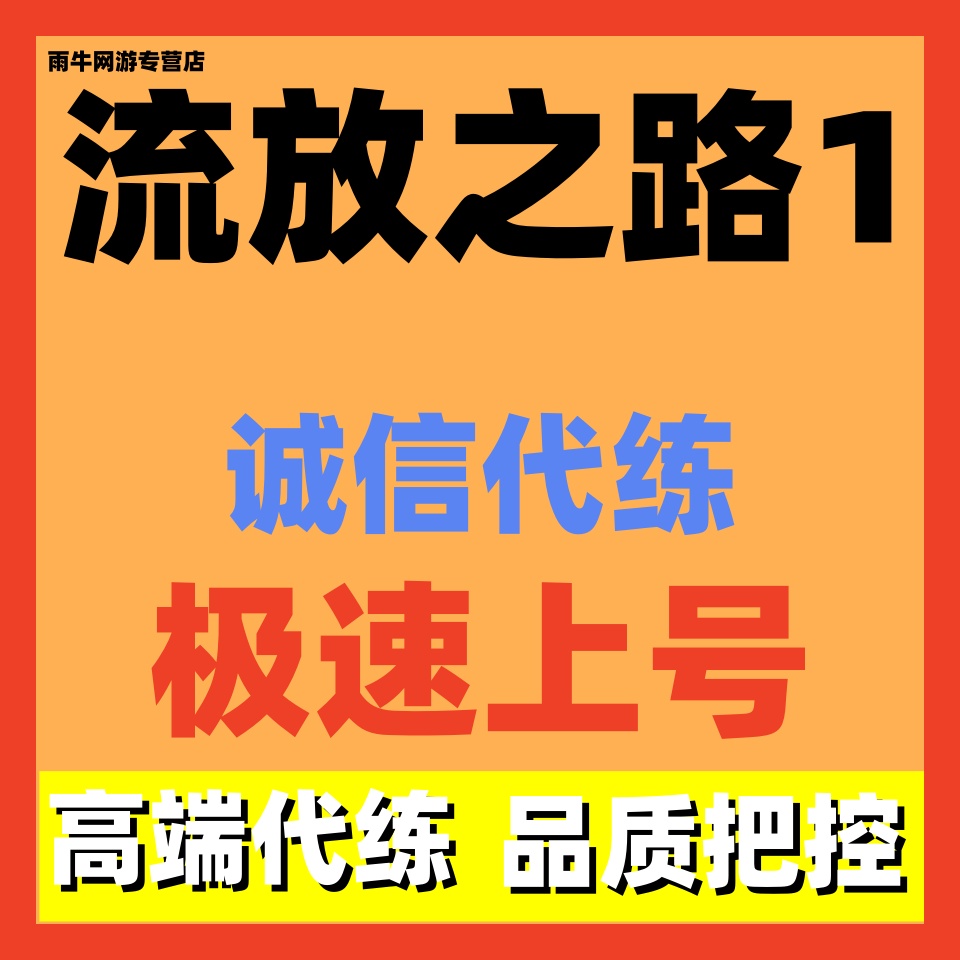 流放之路代练代肝代打等级BD配装修车开荒试炼升华通货