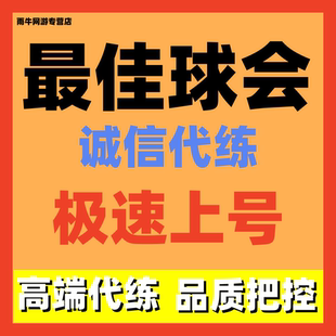 最佳球会代练代肝排位陪玩上分经验上限金币调号看号讲解招募打手