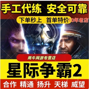 星际争霸2代练打国服合作指挥官等级威望精通任务天梯战役成就