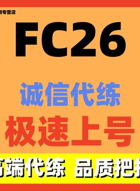 FC26代练代打 DR精英周赛包月预约陪玩全平台开荒进化友谊赛SBC