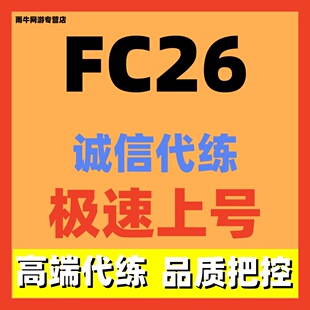 FC26代练代打 DR精英周赛包月预约陪玩全平台开荒进化友谊赛SBC