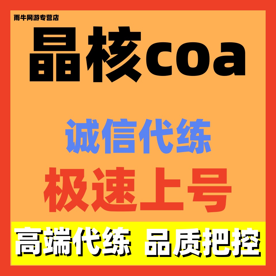 晶核coa代练代肝代打升级主线探索深渊历练神格回廊调号托管