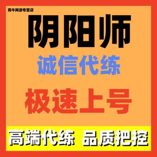 阴阳师代肝代练ssrsp百鬼夜行代砸结界卡魂土绘卷平安奇谭火种碗