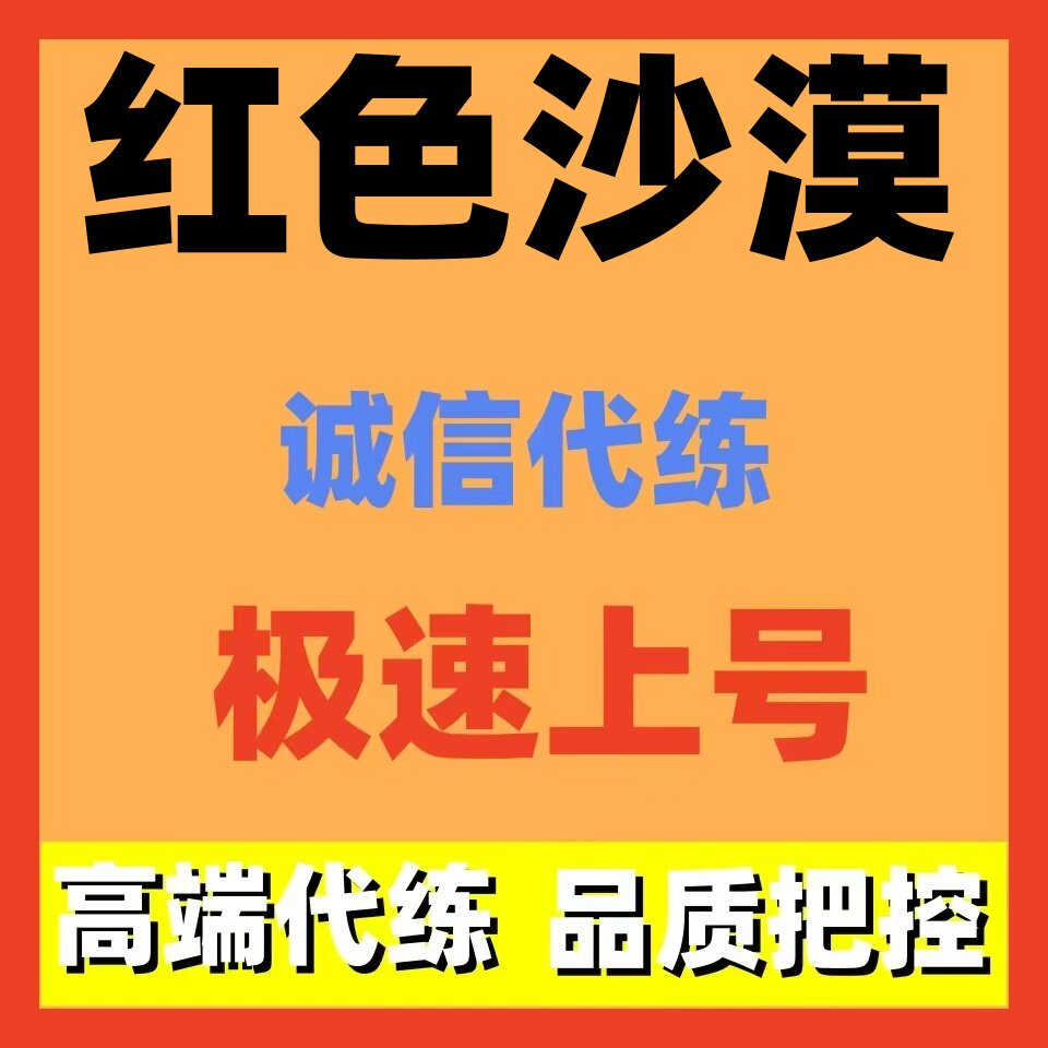 红色沙漠代练代打代肝