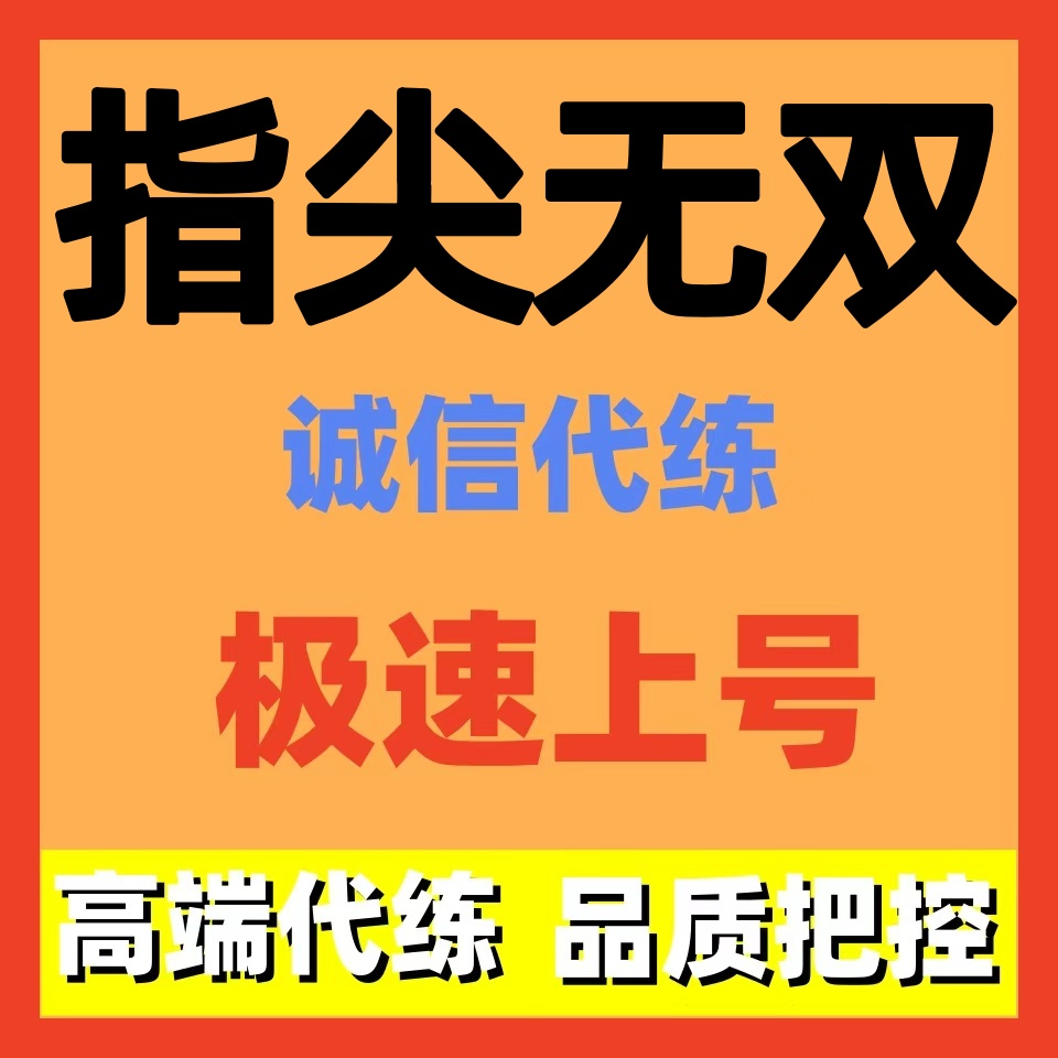指尖无双代练代打代肝