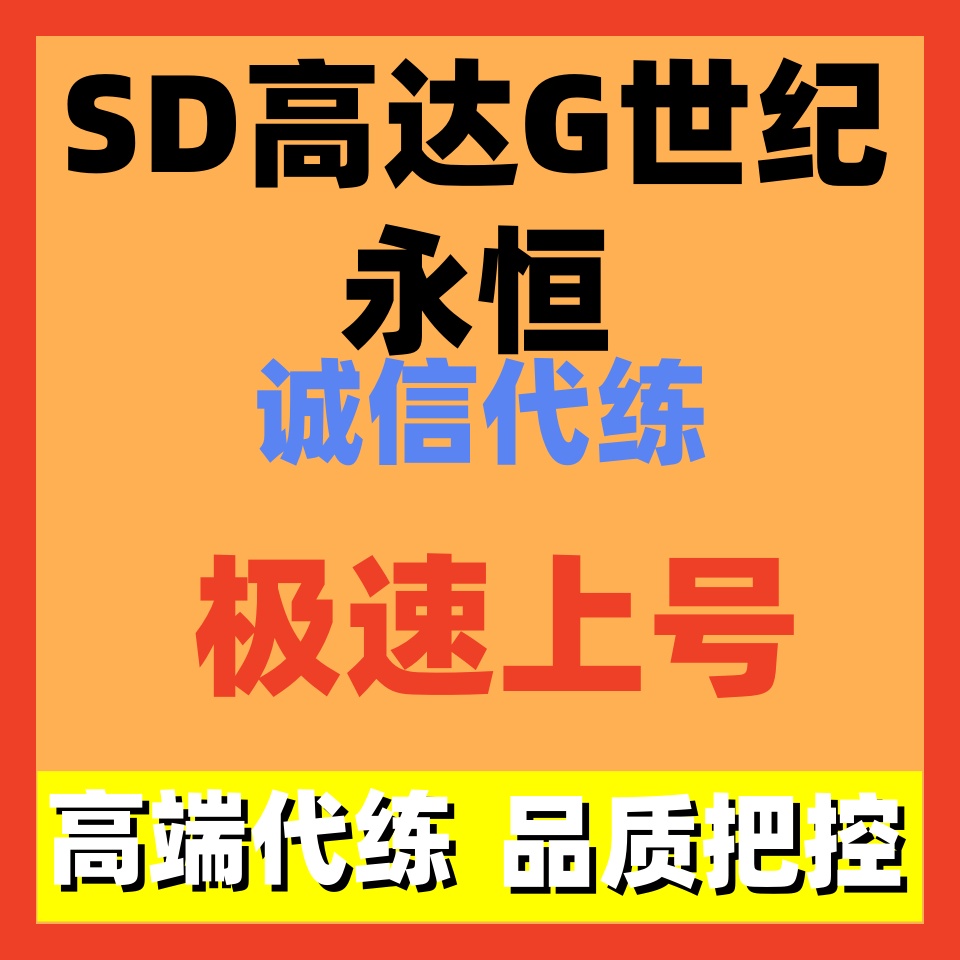 sd高达g世纪永恒代练代肝剧情主线任务永恒强敌代过活动日常托管1