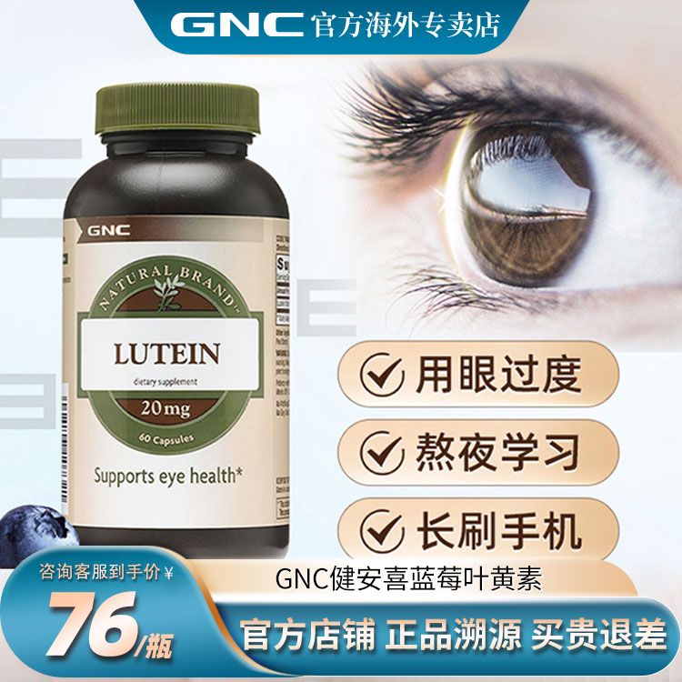 GNC健安喜高含量蓝莓叶黄素护眼片眼部保健品叶黄素20mg60粒