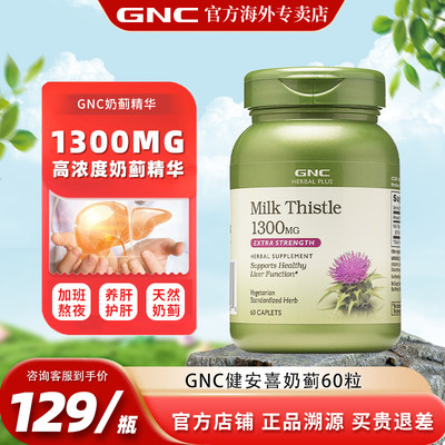 GNC/健安喜姜黄奶蓟奶蓟草