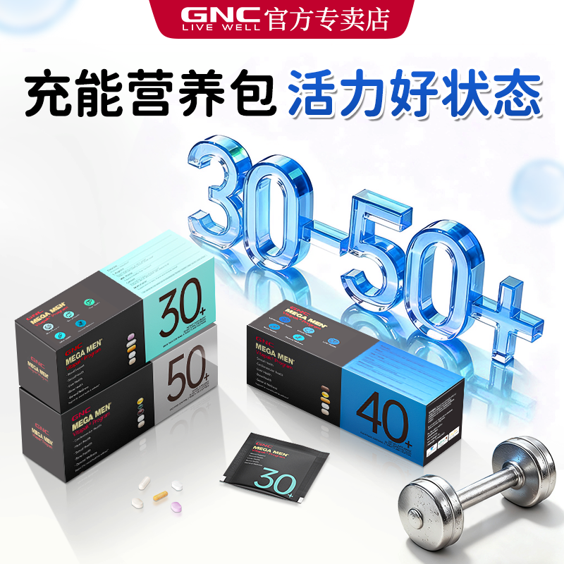 【GNC官方店铺】男士营养包30/40