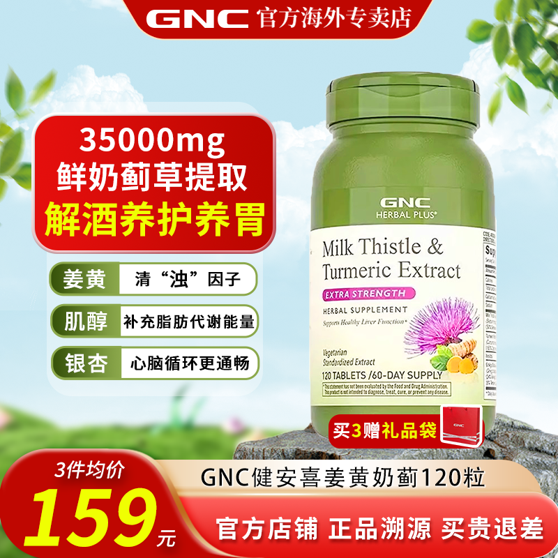 gnc健安喜姜黄奶蓟护旰片进口加班熬夜应酬保健品水飞蓟解酒养胃