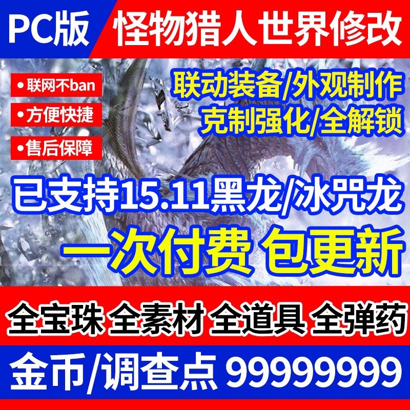 steam怪物猎人世界冰原存档修改器PC版辅助幻化装备武器素材道具