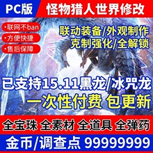 PC版怪物猎人世界冰原steam修改器辅助存档幻化素材珠子武器装备