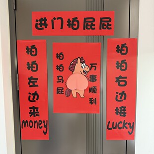 【新款】拍马屁对联2026年马年拍马屁立体搞笑搞怪新年门贴送礼物