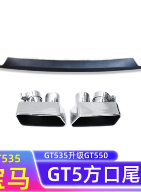 适用于宝马五系GT排气改装FO2 GTT535改GT550银方口尾不锈钢尾喉