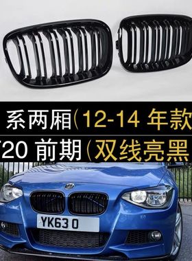 适用宝马1系中网F52三厢F20进口120i两厢118i改装E81E87M125i黑色