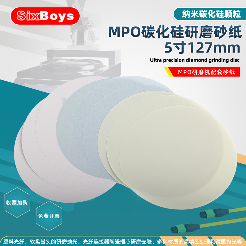 MPOSC光纤研磨砂纸碳化硅打磨片MTP抛光布阻尼布拉纤高127mm