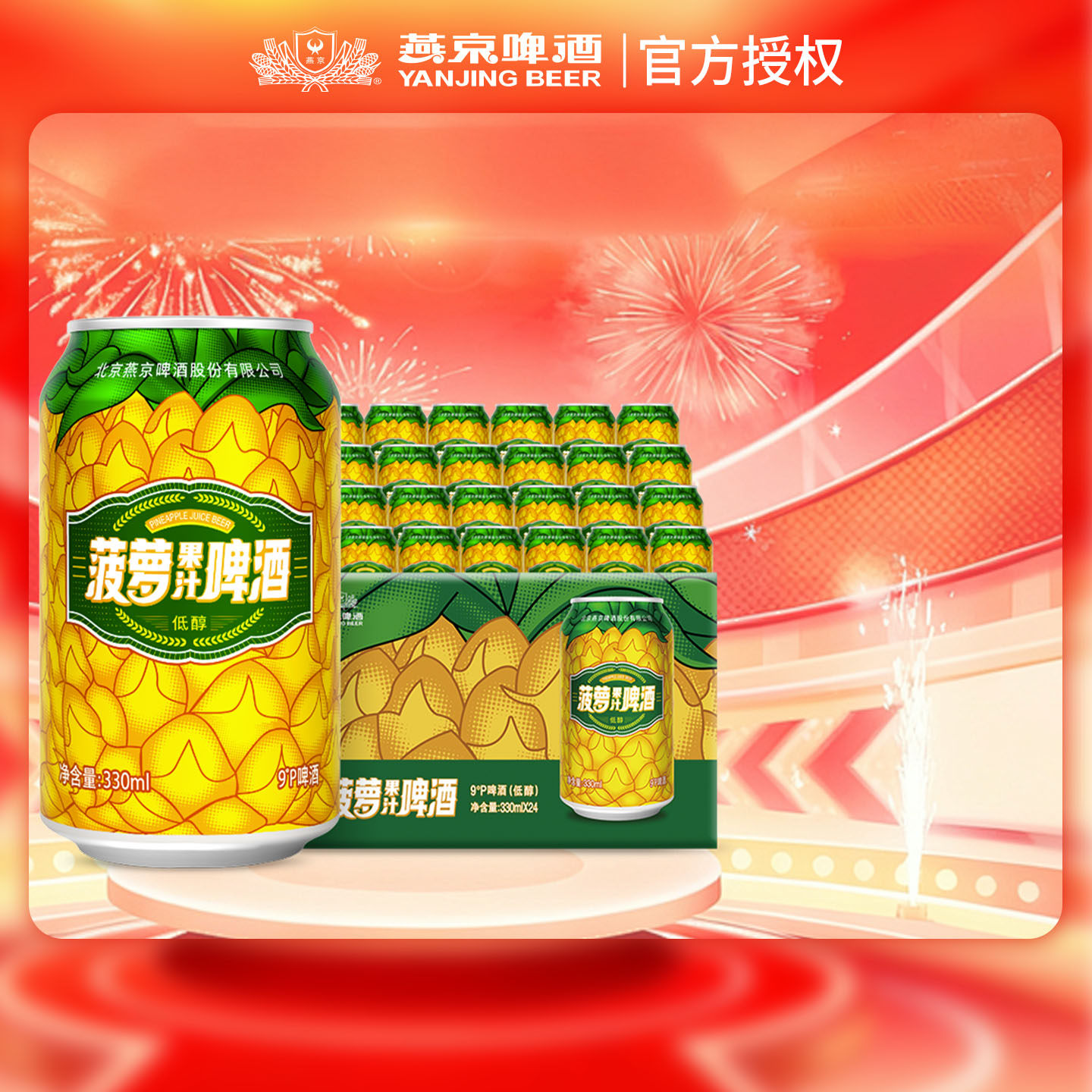 燕京啤酒 菠萝啤整箱装330ml*24听 果味啤酒整箱 24罐
