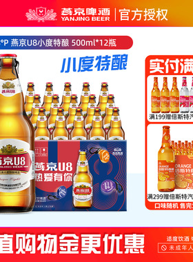燕京啤酒 燕京小度特酿U8啤酒 500ml*12瓶装整箱特价批发官方包邮