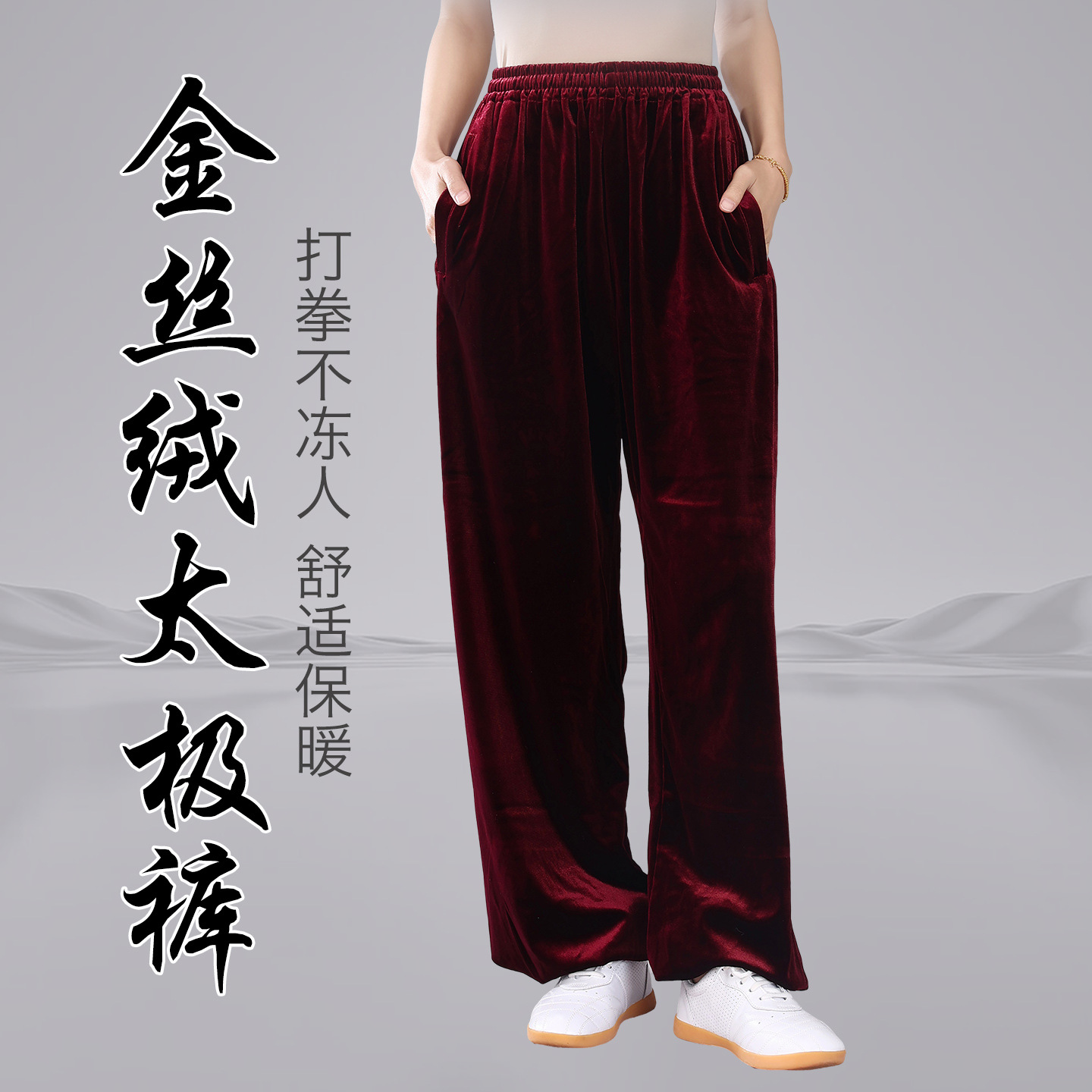 宏极太极裤女金丝绒秋冬男灯笼裤南韩绒练功武术裤太极拳晨练