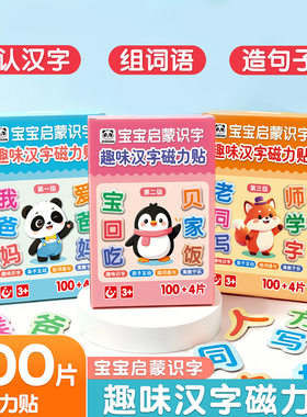 儿童早教104片汉字磁吸式磁力贴磁性冰箱贴幼儿拼字识字训练卡片