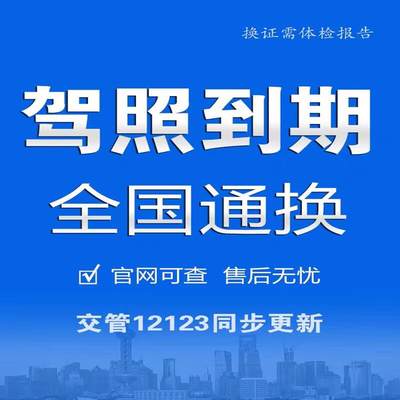 驾驶证到期换证补证六年十年到期满换证交管12123上海北京深圳