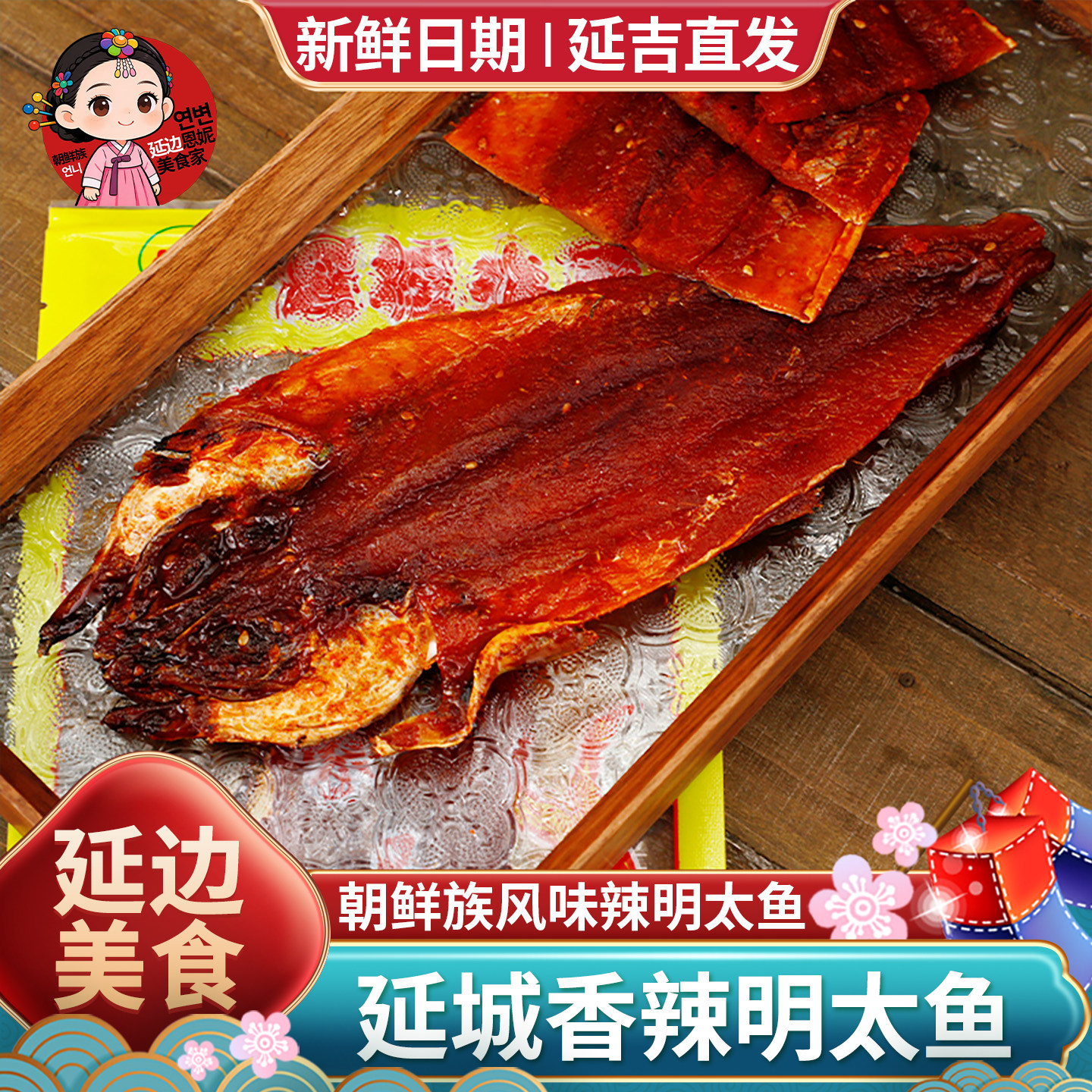 延城小菜甜辣明太鱼风味鱼延边朝鲜族拌明太鱼手撕款整条鳕鱼零食