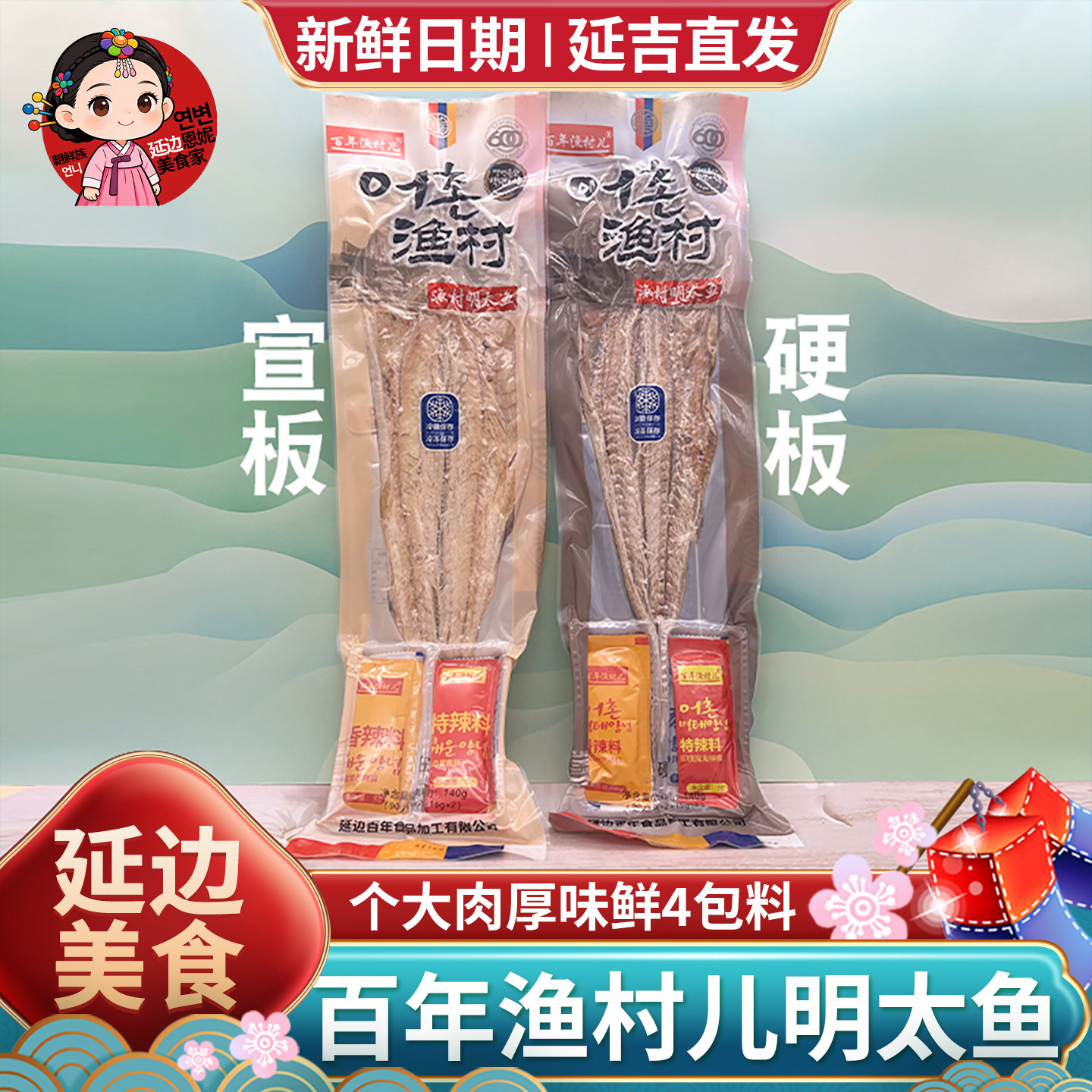 延边明太鱼百年渔村真味鱼延吉特产棒鱼朝鲜风味整条风干手撕鳕鱼