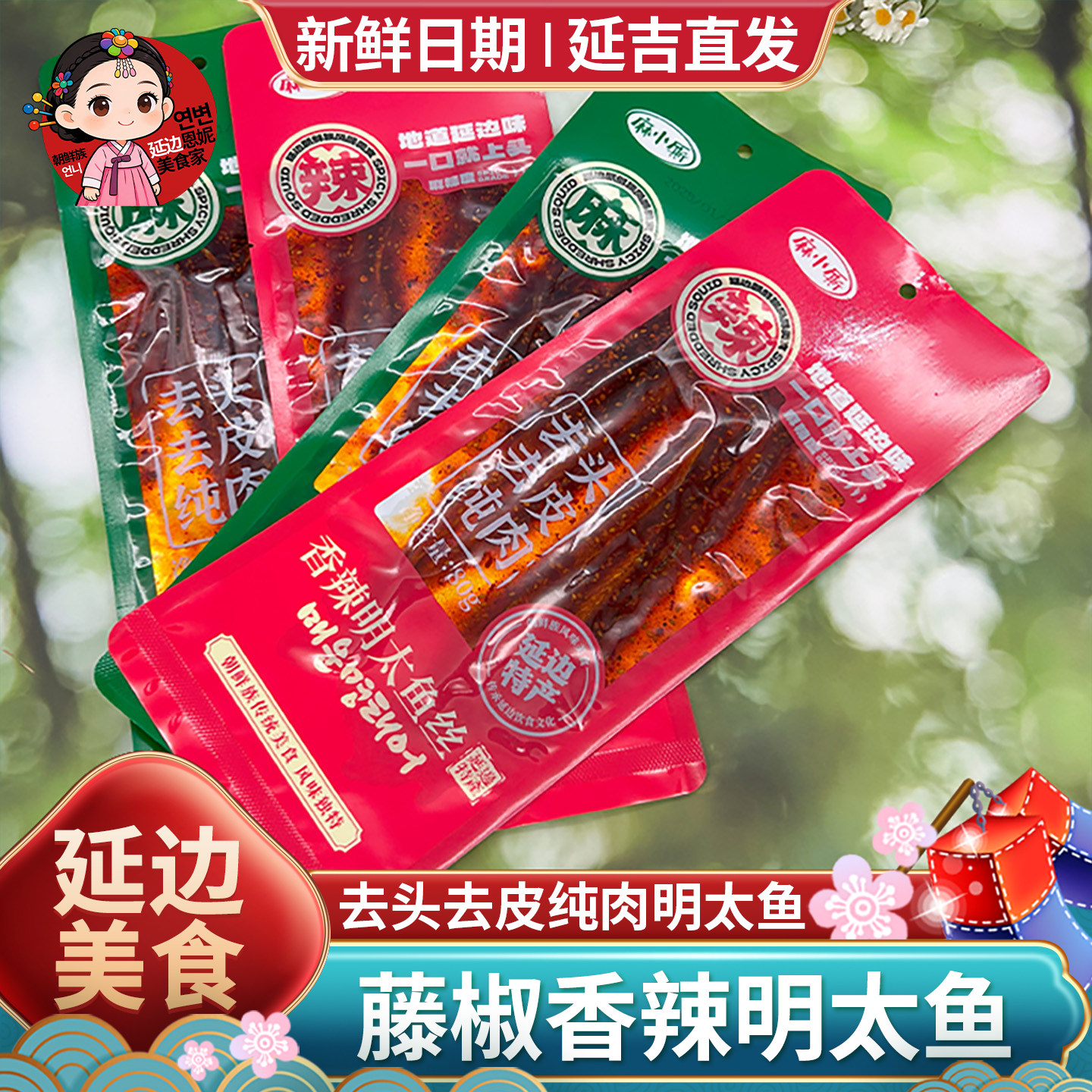 延边特产明太鱼辣鱼香辣藤椒辣拌明太鱼肉干解馋休闲零食小吃80克