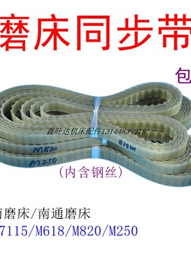 云南磨床同步带MYS7115南通磨床钢丝皮带齿形平皮带M618M820M250